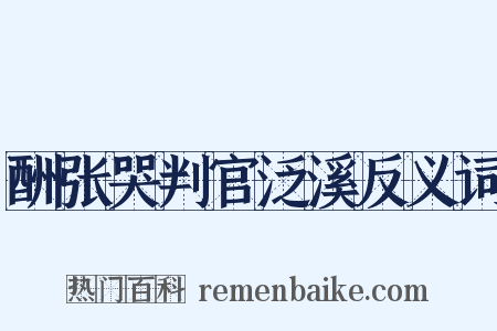 酬张哭判官泛溪反义词是什么意思的图片